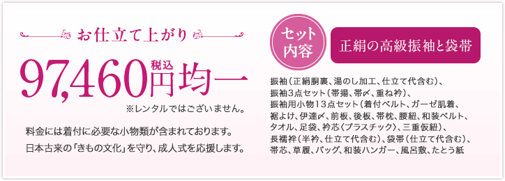 お仕立て上がり 88,600円均一 税別 ※レンタルではございません。