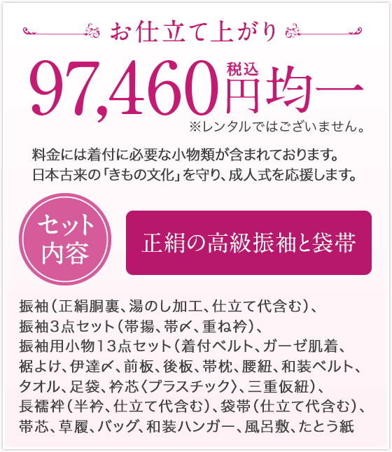 お仕立て上がり 88,600円均一 税別 ※レンタルではございません。
