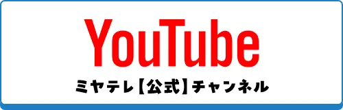 YouTube ミヤテレ公式チャンネル