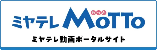 ミヤテレMoTTo