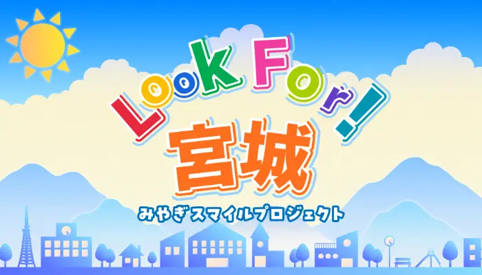 発見！みやぎのスマイルさん！