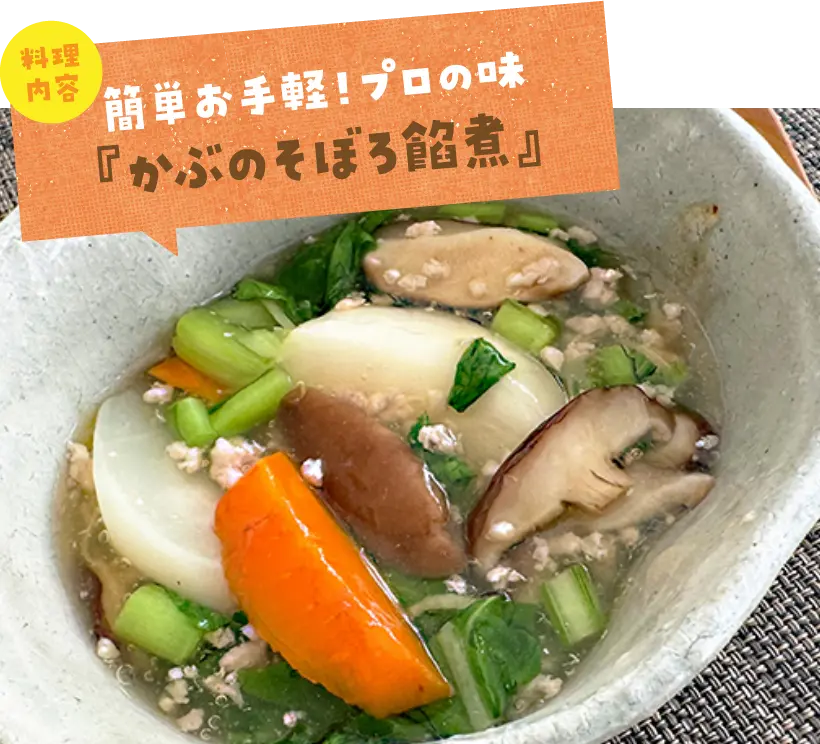 かぶのそぼろ餡煮