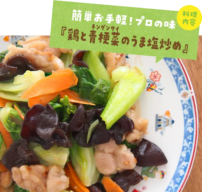 鶏と青梗菜のうま塩炒め