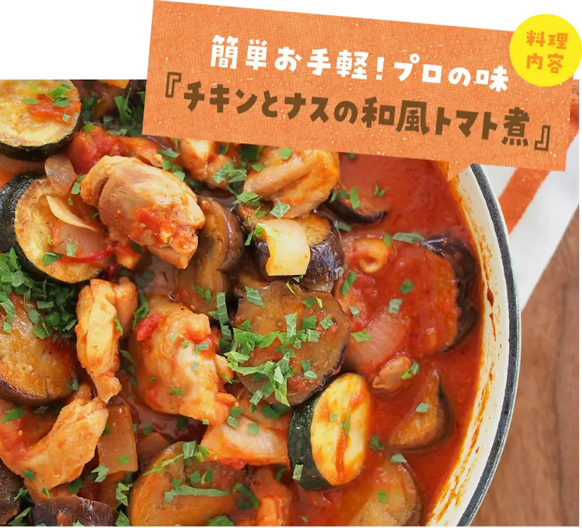 チキンとナスの和風トマト煮