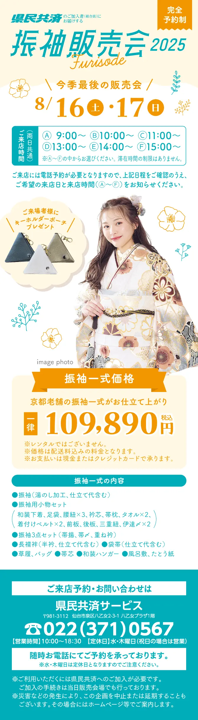 県民共済のご加入者（組合員）にお届けする振袖販売会2024