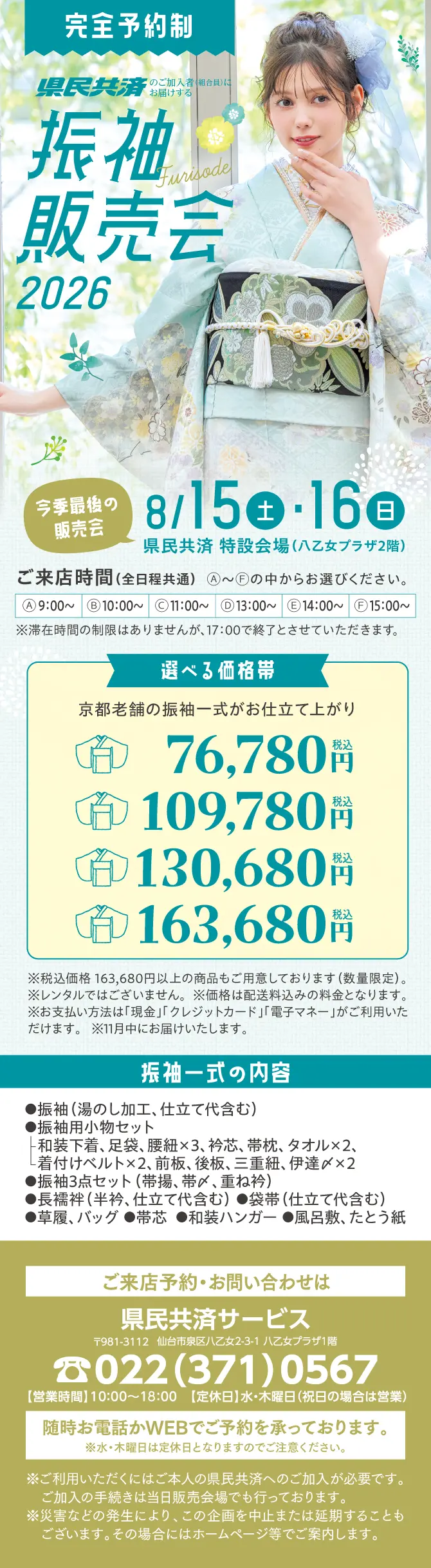県民共済のご加入者（組合員）にお届けする振袖販売会2026