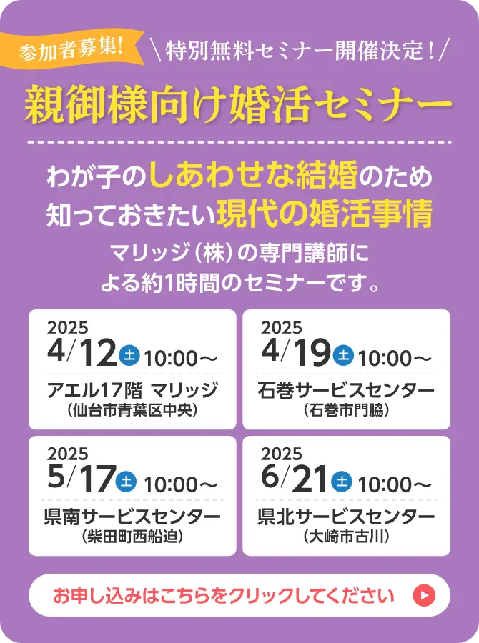 親御様向け婚活セミナー お申し込みはこちら