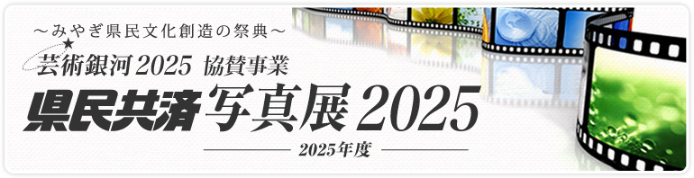県民共済写真展2025