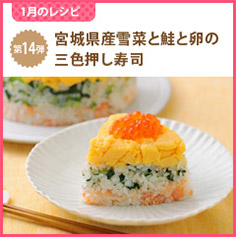 宮城県産雪菜と鮭と卵の三色押し寿司