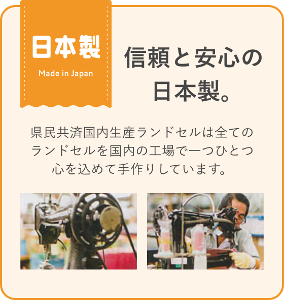 信頼と安心の日本製。県民共済国内生産ランドセルは全てのランドセルを国内の工場で一つひとつ心を込めて手作りしています。
