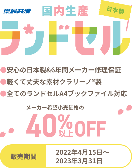 県民共済 国内生産ランドセル メーカー希望小売価格の40%以上OFF 販売期間 2022年4月15日-2023年3月31日