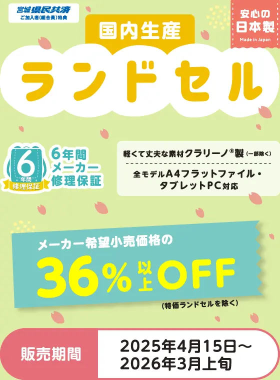 県民共済 国内生産ランドセル メーカー希望小売価格の37.5%以上OFF 販売期間 2025年4月15日-2026年3月上旬