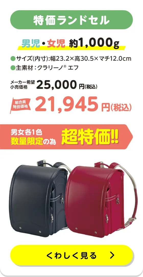 特価ランドセル 21,945円 詳しく見る