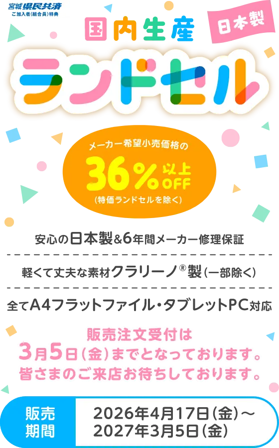 県民共済 国内生産ランドセル メーカー希望小売価格の36%以上OFF 販売期間 2026年4月17日-2027年3月5日
