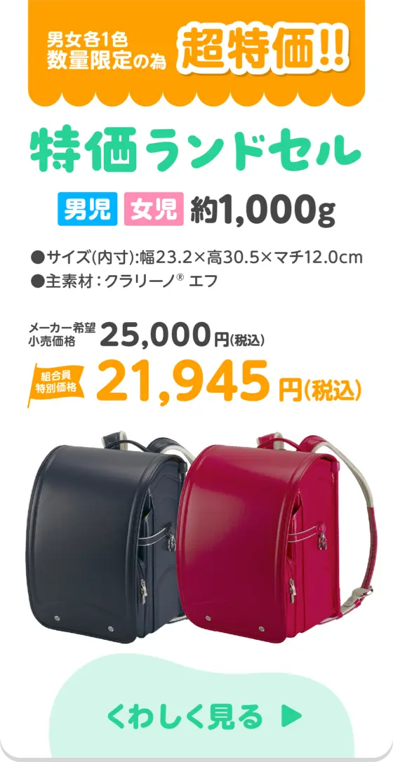 国内生産ランドセル｜宮城県民共済