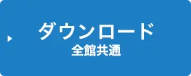 ダウンロード全館共通