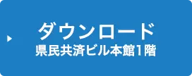 ダウンロード県民共済ビル本館1階