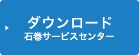 ダウンロード石巻サービスセンター