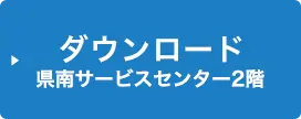 ダウンロード県南サービスセンター2階