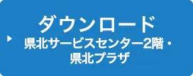 ダウンロード県北サービスセンター2階・県北プラザ