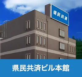 県民共済ビル本館