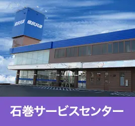 石巻サービスセンター