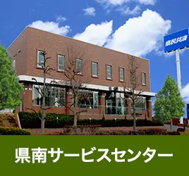 県南サービスセンター