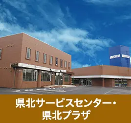 県北サービスセンター