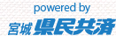 powered by 宮城県民共済