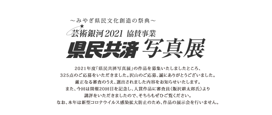 芸術銀河2021〜みやぎ県民文化創造の祭典〜 県民共済写真展