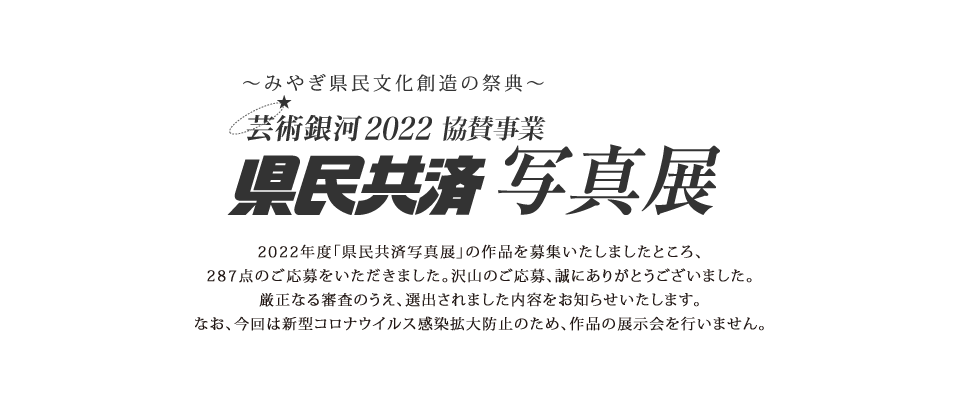 芸術銀河2022〜みやぎ県民文化創造の祭典〜 県民共済写真展
