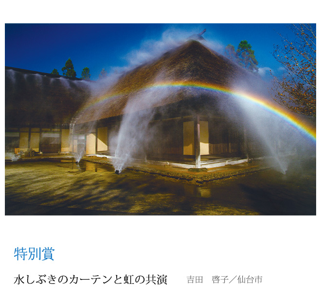 水しぶきのカーテンと虹の共演 吉田　啓子／仙台市