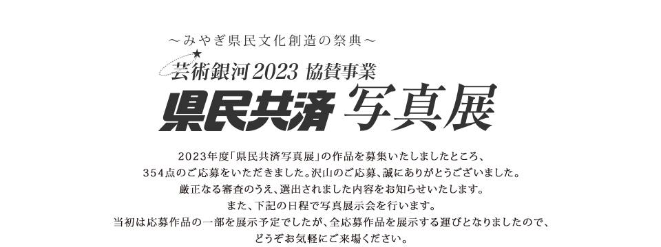 芸術銀河2023〜みやぎ県民文化創造の祭典〜 県民共済写真展