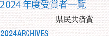 県民共済賞へ