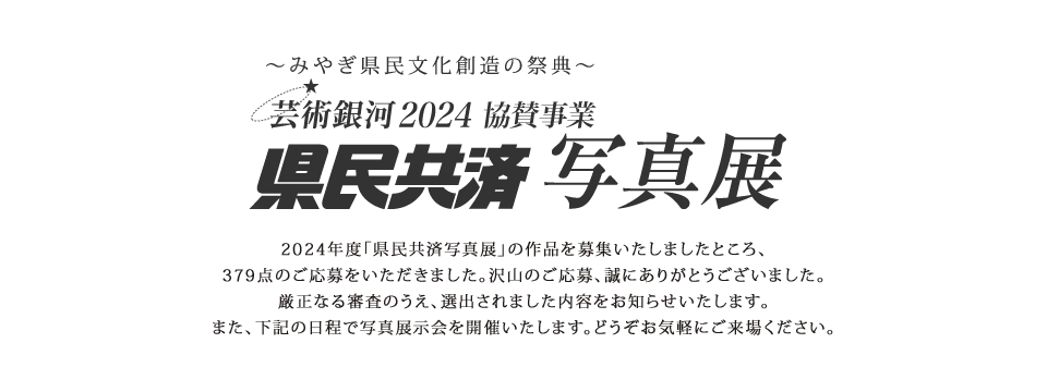 芸術銀河2024〜みやぎ県民文化創造の祭典〜 県民共済写真展