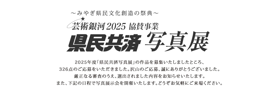 芸術銀河2025〜みやぎ県民文化創造の祭典〜 県民共済写真展