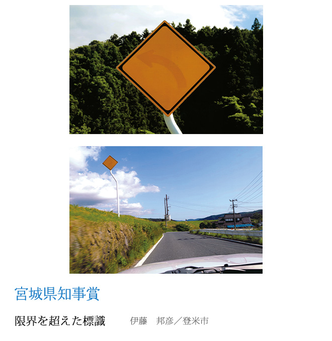 限界を超えた標識 伊藤　邦彦／登米市