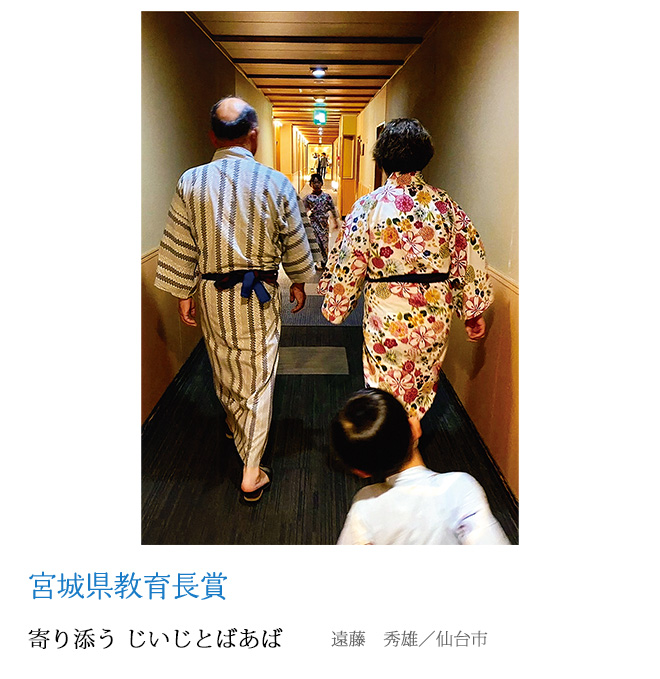 寄り添う じいじとばあば 遠藤　秀雄／仙台市