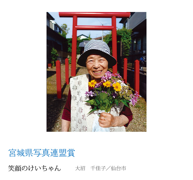 笑顔のけいちゃん　大沼　千佳子／仙台市