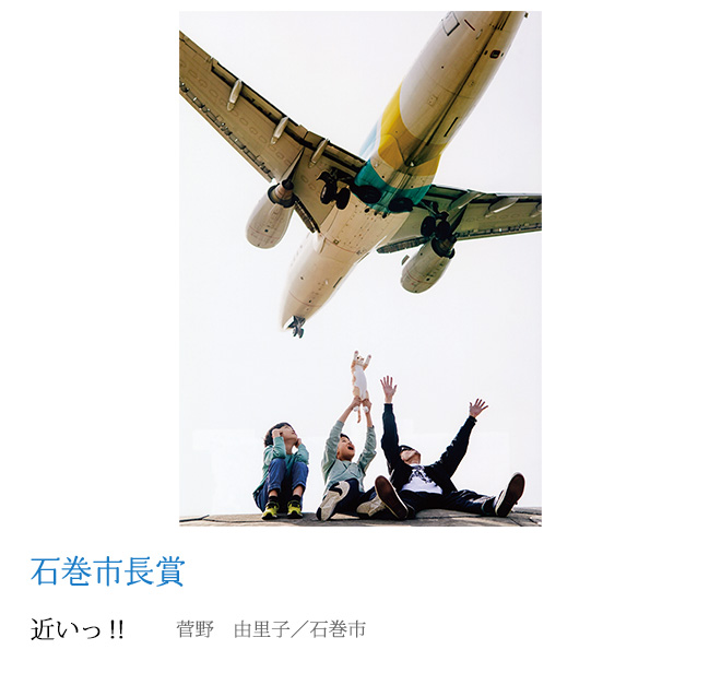 近いっ‼ 菅野　由里子／石巻市