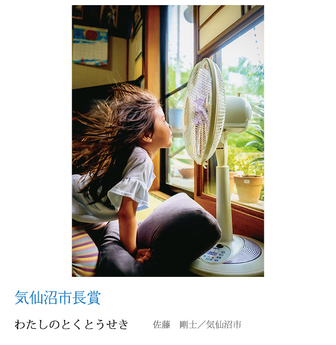 わたしのとくとうせき 佐藤　剛士／気仙沼市