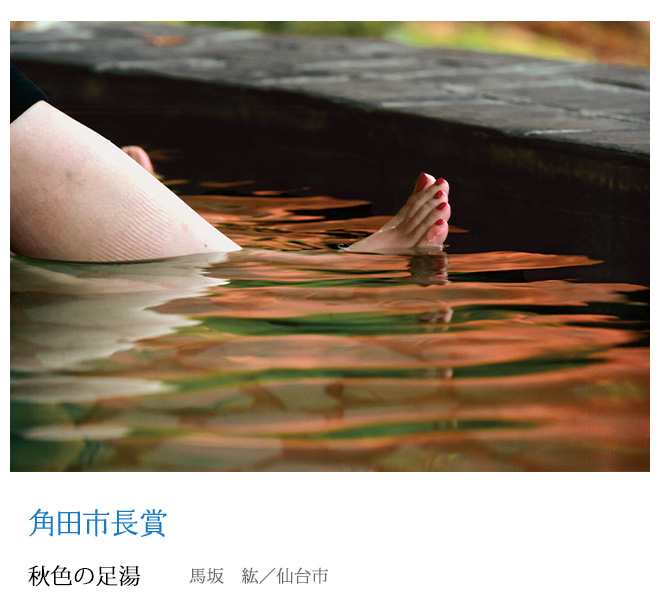 秋色の足湯 馬坂　紘／仙台市