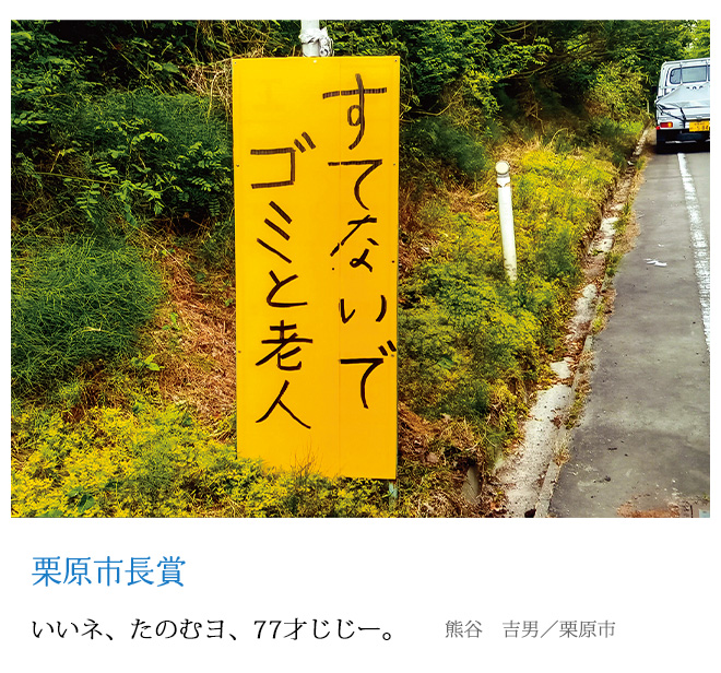 いいネ、たのむヨ、77才じじー。 熊谷　吉男／栗原市