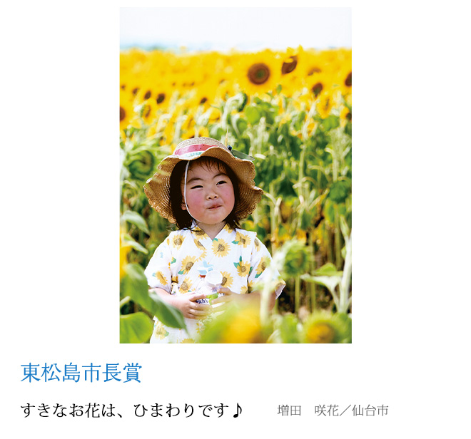 すきなお花は、ひまわりです♪ 増田　咲花／仙台市