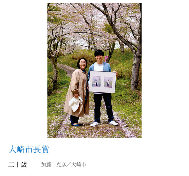 二十歳 加藤　克彦／大崎市