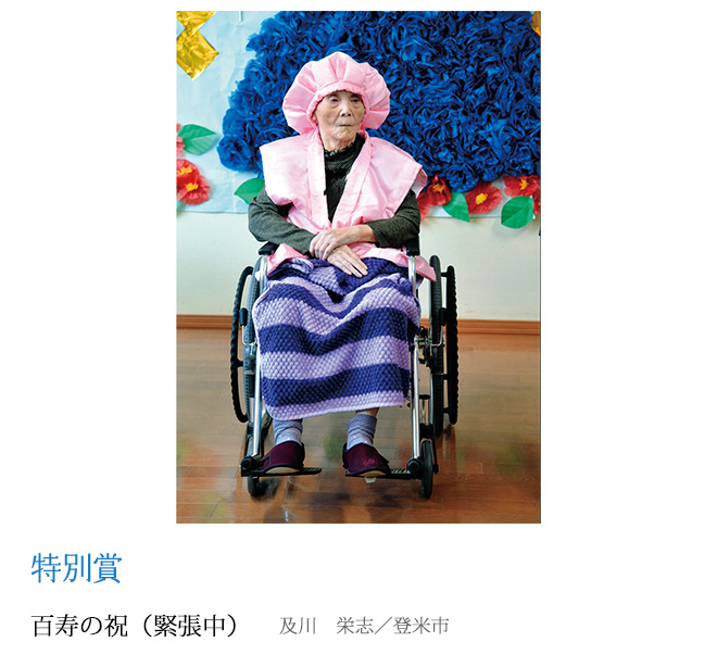 百寿の祝（緊張中） 及川　栄志／登米市
