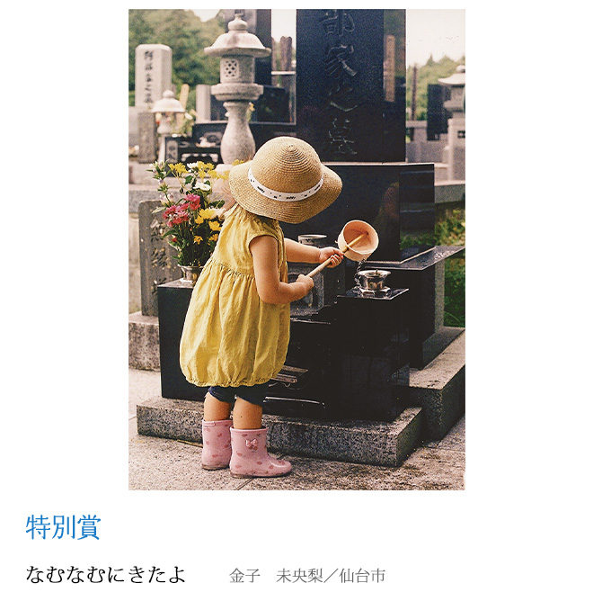 なむなむにきたよ 金子　未央梨／仙台市