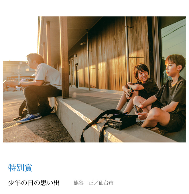 少年の日の思い出 熊谷　正／仙台市