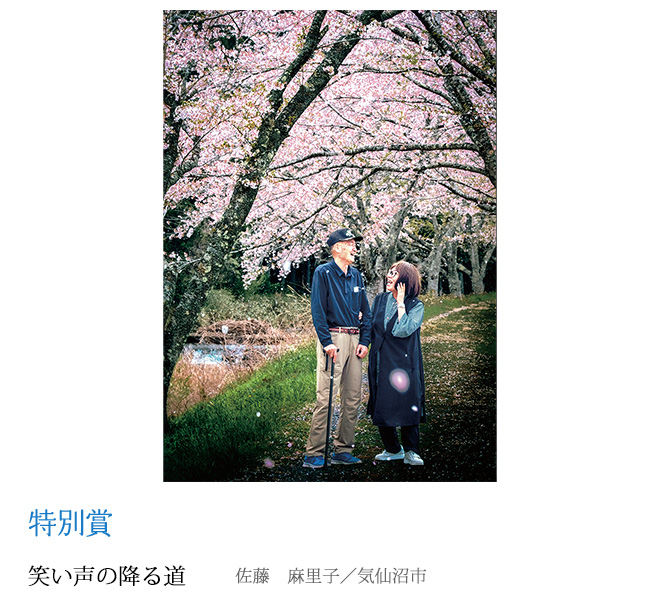 笑い声の降る道 佐藤　麻里子／気仙沼市
