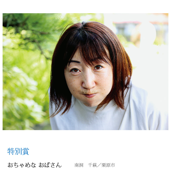おちゃめな おばさん 南洞　千萩／栗原市